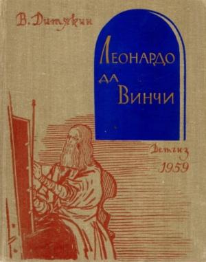 Обложка книги «Леонардо да Винчи» — Валентин Дитякин