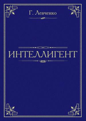 Обложка книги «Интеллигент» — Георгий Левченко
