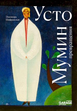 Обложка книги «Усто Мумин: превращения» — Элеонора Шафранская