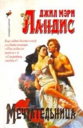Обложка книги «Мечтательница» — Джил Лэндис