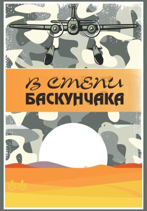 Обложка книги «В степи Баскунчака» — Елена Кукочкина