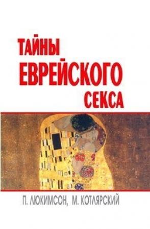 Обложка книги «Тайны еврейского секса» — Марк Котлярский, Петр Люкимсон