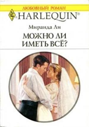 Обложка книги «Можно ли иметь все?» — Миранда Ли