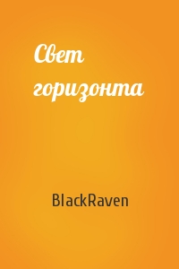 BlackRaven - Свет горизонта