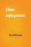 BlackRaven - Свет горизонта