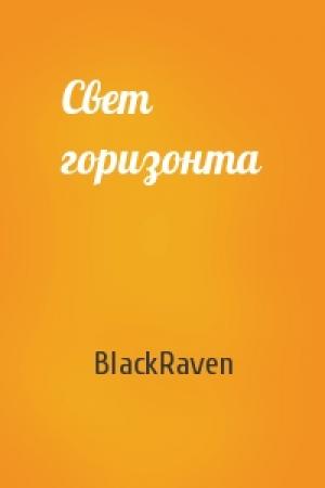 Обложка книги «Свет горизонта» — BlackRaven
