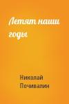 Николай Почивалин - Летят наши годы