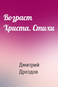 Возраст Христа. Стихи