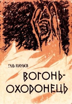 Обложка книги «Вогонь-охоронець» — Глеб Николаевич Голубев