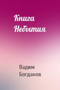 Книга Небытия