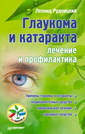 Обложка книги «Глаукома и катаракта: лечение и профилактика» — Леонид Рудницкий