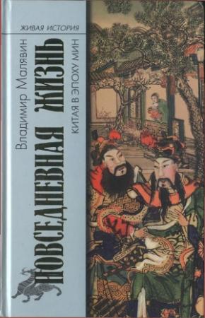 Обложка книги «Повседневная жизнь Китая в эпоху Мин» — Владимир Вячеславович Малявин