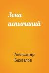 Александр Бахвалов - Зона испытаний