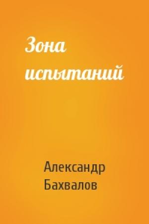 Обложка книги «Зона испытаний» — Александр Бахвалов