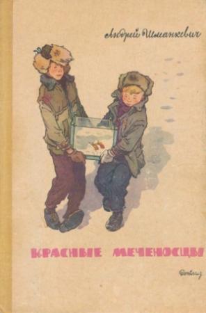Обложка книги «Красные меченосцы» — Андрей Шманкевич