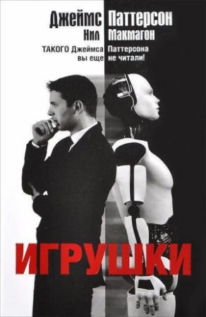 Обложка книги «Игрушки» — Джеймс Паттерсон, Нил Макмагон