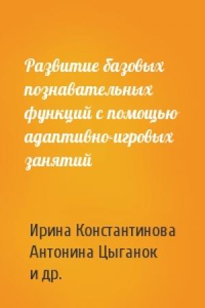 Обложка книги «Развитие базовых познавательных функций с помощью адаптивно-игровых занятий» — Ирина Константинова, Антонина Цыганок, Анна Виноградова