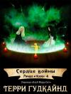 Терри Гудкайнд [Группа перевода Клуб Морд-Сит] - Сердце войны