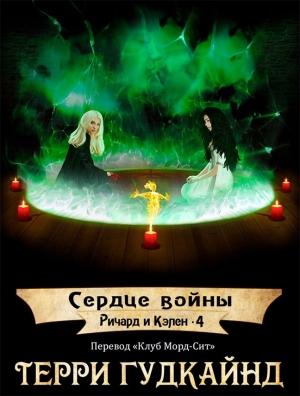Обложка книги «Сердце войны» — Терри Гудкайнд [Группа перевода Клуб Морд-Сит]