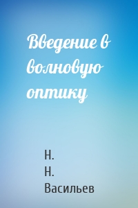 Введение в волновую оптику