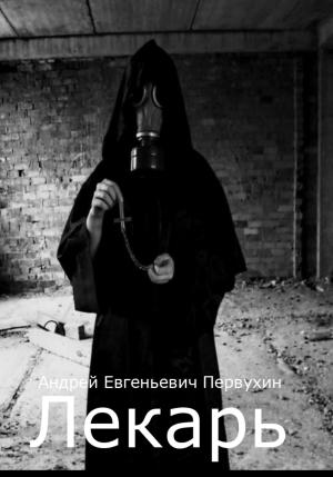 Обложка книги «Лекарь» — Андрей Первухин