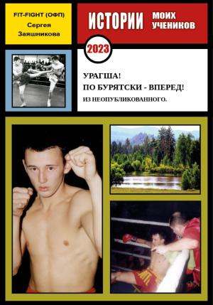 Обложка книги «Урагша! По бурятски – вперед! Из неопубликованного. 2023 г.» — Сергей Заяшников