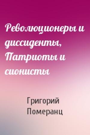 Обложка книги «Революционеры и диссиденты, Патриоты и сионисты» — Григорий Померанц