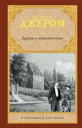 Обложка книги «Друзья и возлюбленные (сборник)» — Джером Джером