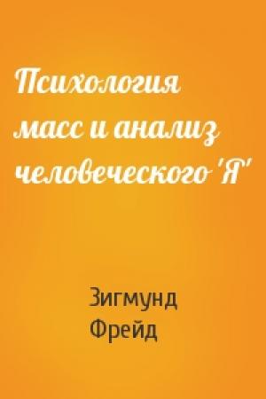 Обложка книги «Психология масс и анализ человеческого 'Я'» — Зигмунд Фрейд