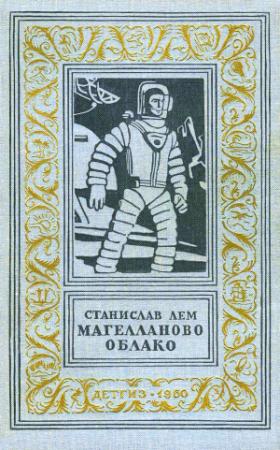 Обложка книги «Магелланово Облако» — Станислав Лем