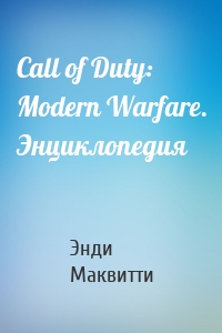 Call of Duty: Modern Warfare. Энциклопедия