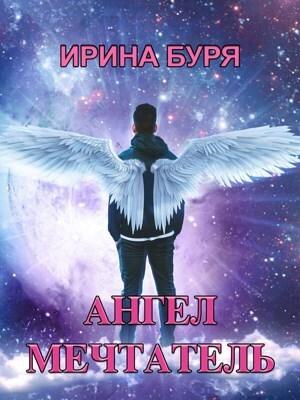 Обложка книги «Ангел-мечтатель (СИ)» — Ирина Буря