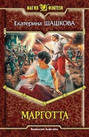 Обложка книги «Марготта» — Екатерина Шашкова