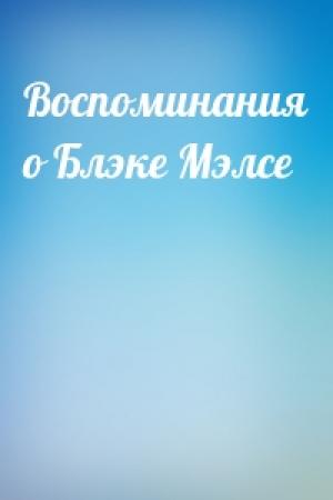 Обложка книги «Воспоминания о Блэке Мэлсе»