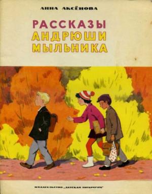 Обложка книги «Рассказы Андрюши Мыльника» — Анна Аксёнова