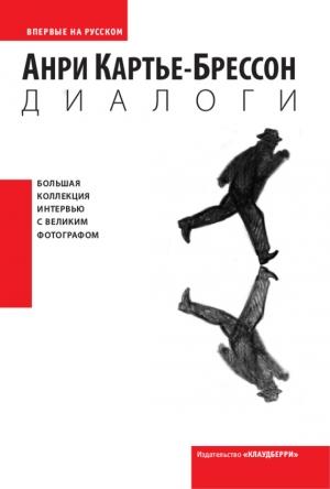 Обложка книги «Диалоги» — Анри Картье-Брессон