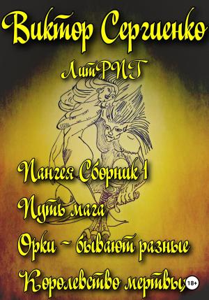 Обложка книги «Пангея. Сборник 1. Путь мага. Орки – побеждают всегда. Королевство мертвых» — Виктор Сергиенко