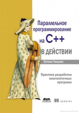 Обложка книги «Параллельное программирование на С++ в действии. Практика разработки многопоточных программ» — Энтони Уильямс