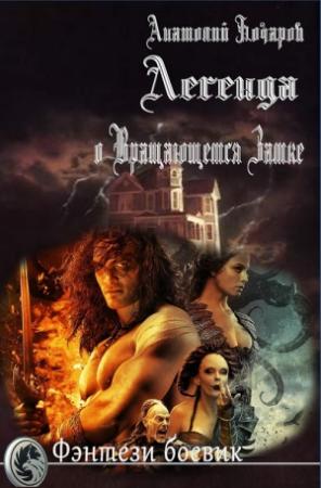 Обложка книги «Легенда о Вращающемся Замке» — Анатолий Бочаров