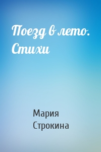 Поезд в лето. Стихи