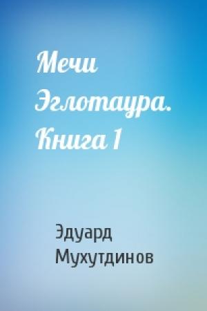 Обложка книги «Мечи Эглотаура. Книга 1» — Эдуард Мухутдинов