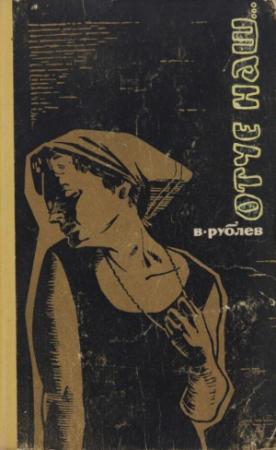 Обложка книги «Отче наш» — Владимир Рублев