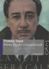 Ромен Гари - Ночь будет спокойной