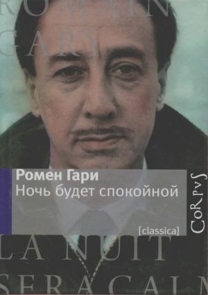 Обложка книги «Ночь будет спокойной» — Ромен Гари