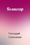 Геннадий Семенихин - Комиссар