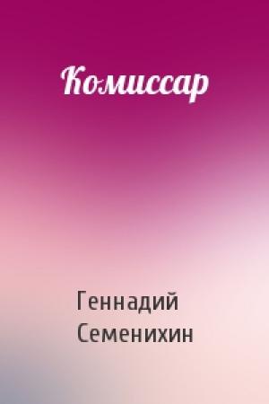 Обложка книги «Комиссар» — Геннадий Семенихин
