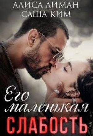 Обложка книги «Его маленькая слабость» — Алиса Лиман Саша Ким