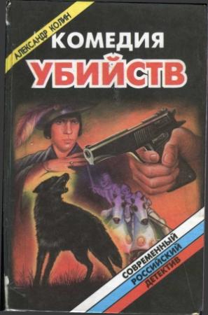 Обложка книги «Комедия убийств. Книга 2» — Александр Колин