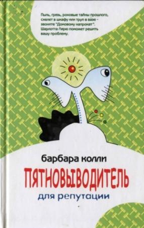 Обложка книги «Пятновыводитель для репутации» — Барбара Колли