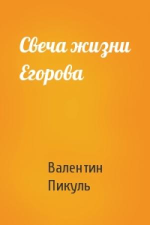 Обложка книги «Свеча жизни Егорова» — Валентин Пикуль